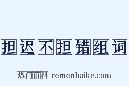 担迟不担错组词是什么意思的图片